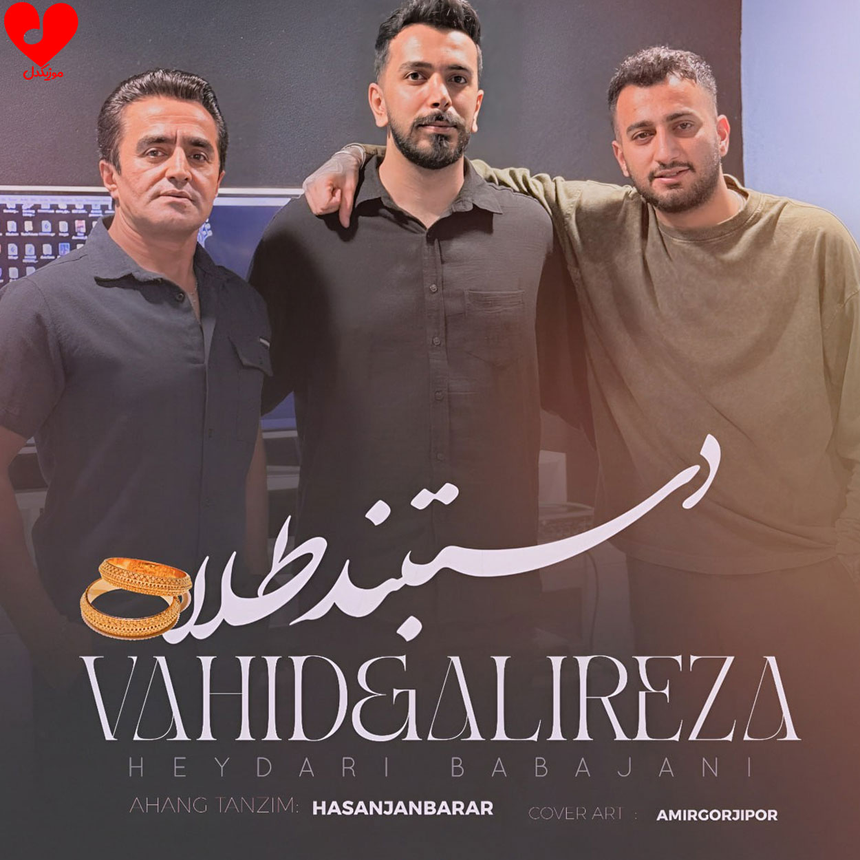 دانلود اهنگ دستبند طلا وحید حیدری و علیرضا باباجانی